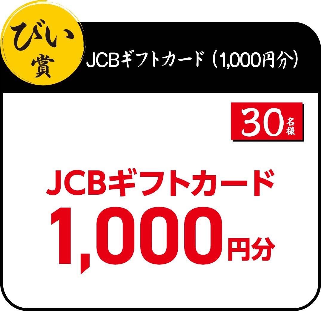 びい賞：JCBギフトカード（1,000円分）
