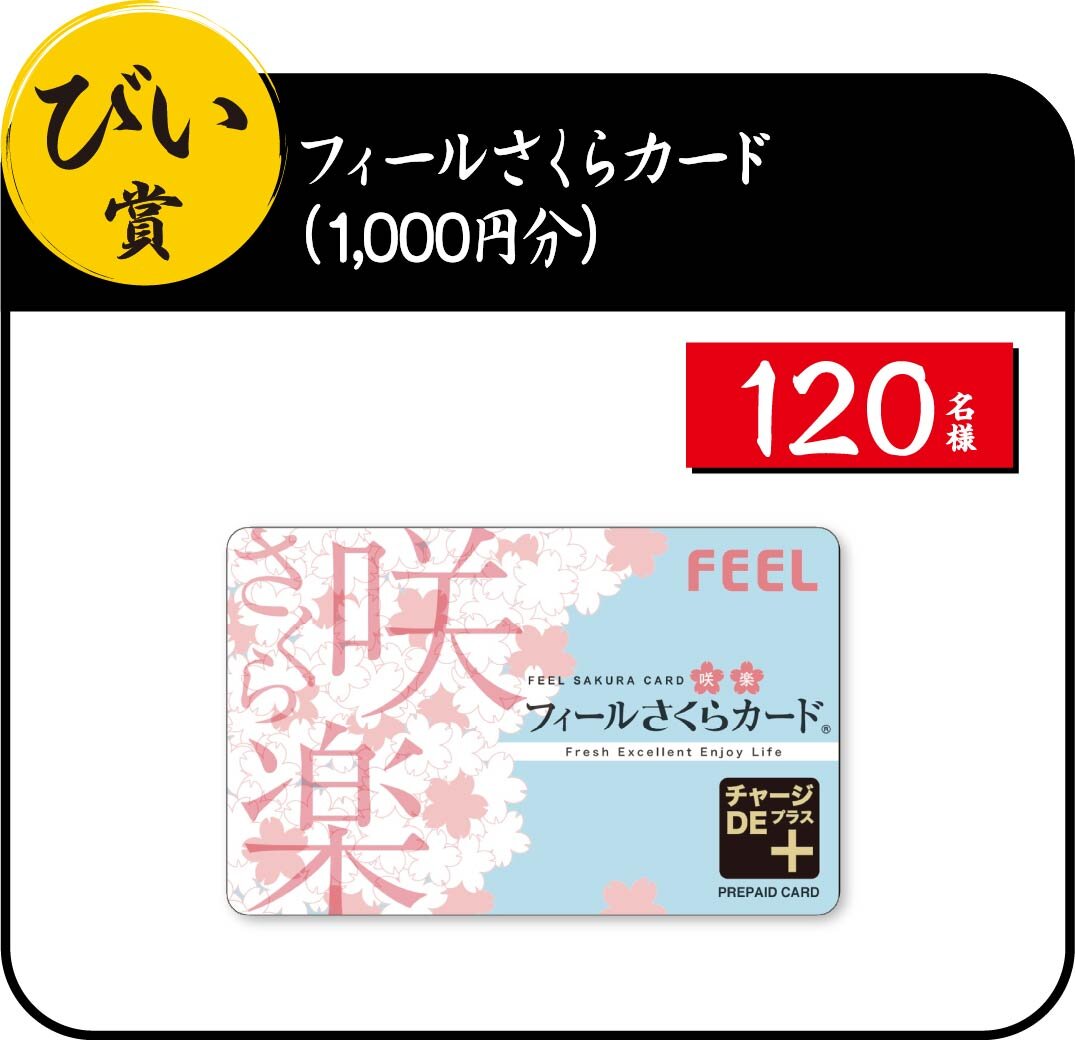 びい賞：フィールさくらカード（1,000円分）
