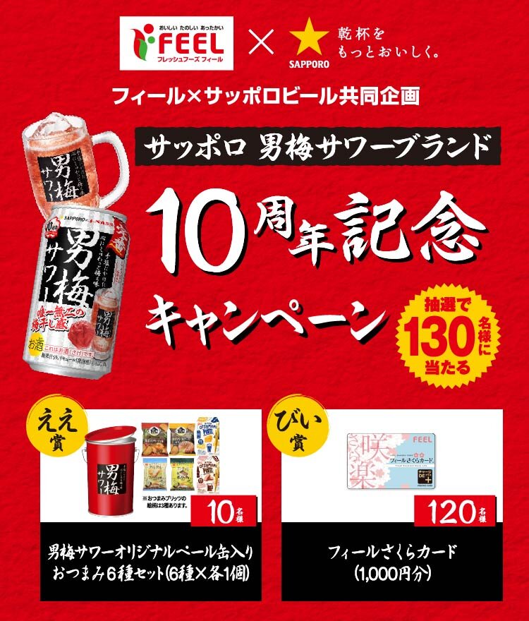 フィール×サッポロビール共同企画 サッポロ 男梅サワーブランド10周年記念キャンペーン