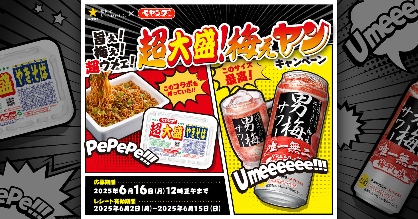 サッポロビール✕ペヤング 超大盛！梅ぇヤン キャンペーン