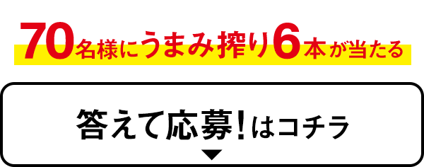 答えて応募！はコチラ