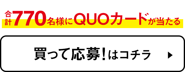 買って応募！はコチラ