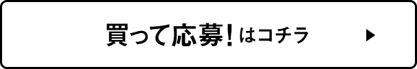 買って応募！はコチラ