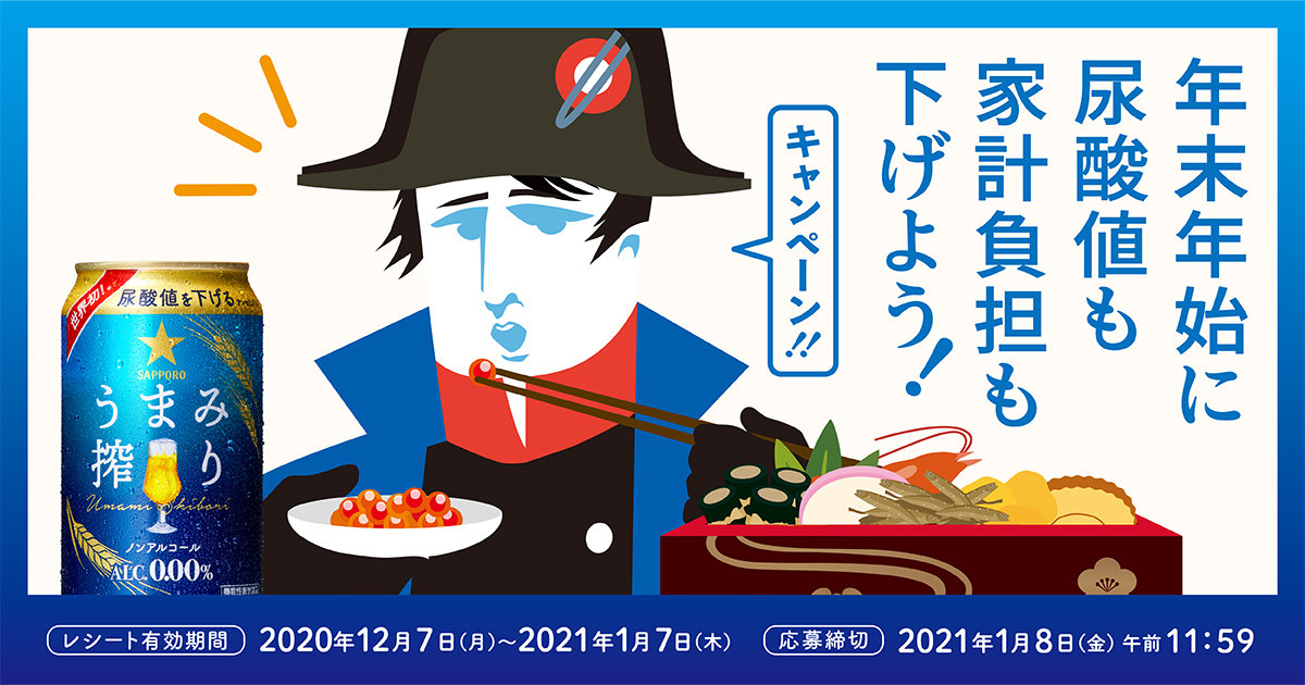 サッポロ　うまみ搾り　年末年始に尿酸値も家計負担も下げよう！キャンペーン