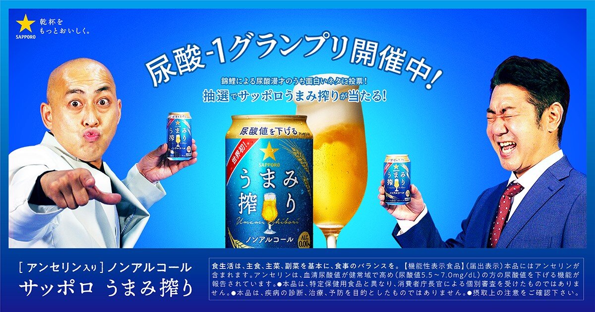 錦鯉×サッポロうまみ搾り「尿酸-1グランプリ」キャンペーン