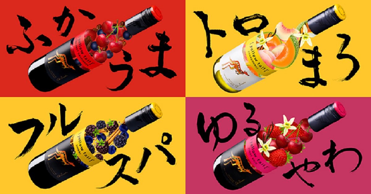 No.1オーストラリアワイン［イエローテイル］が10名様に当たるプレゼントキャンペーン（第2段）