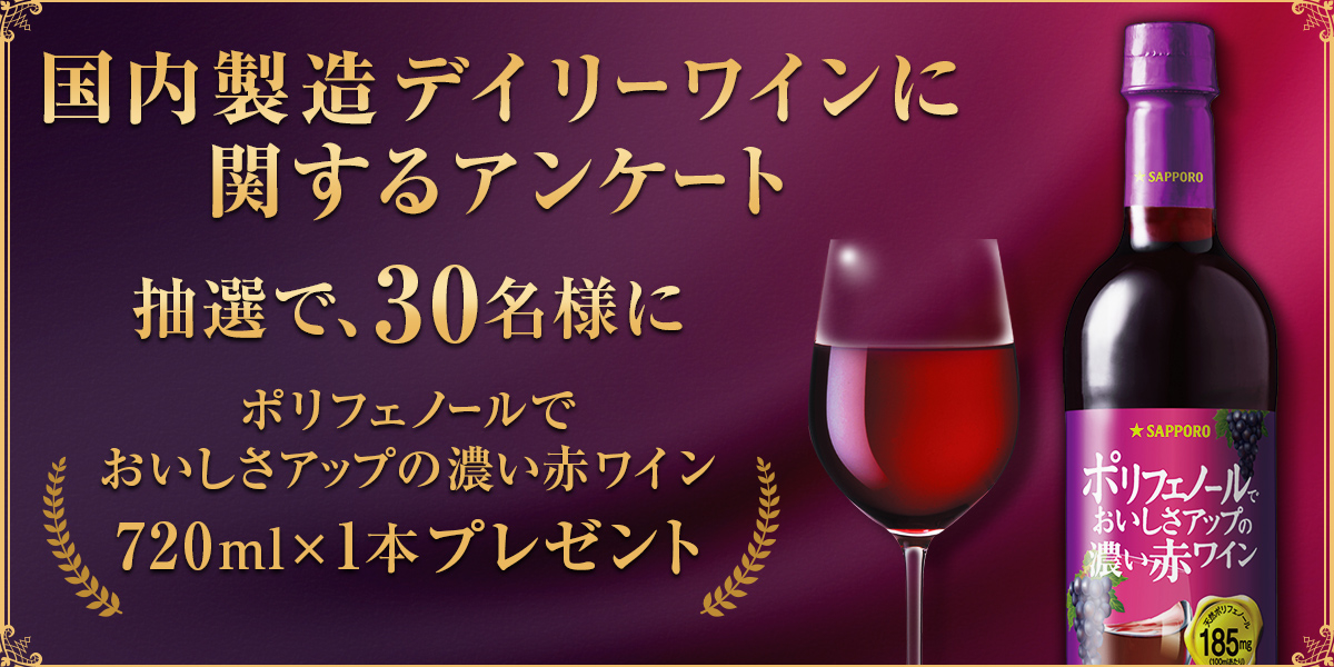 国内製造デイリーワインに関するアンケート 抽選で30名様に「ポリフェノールでおいしさアップの濃い赤ワイン 720ml×1本」をプレゼント