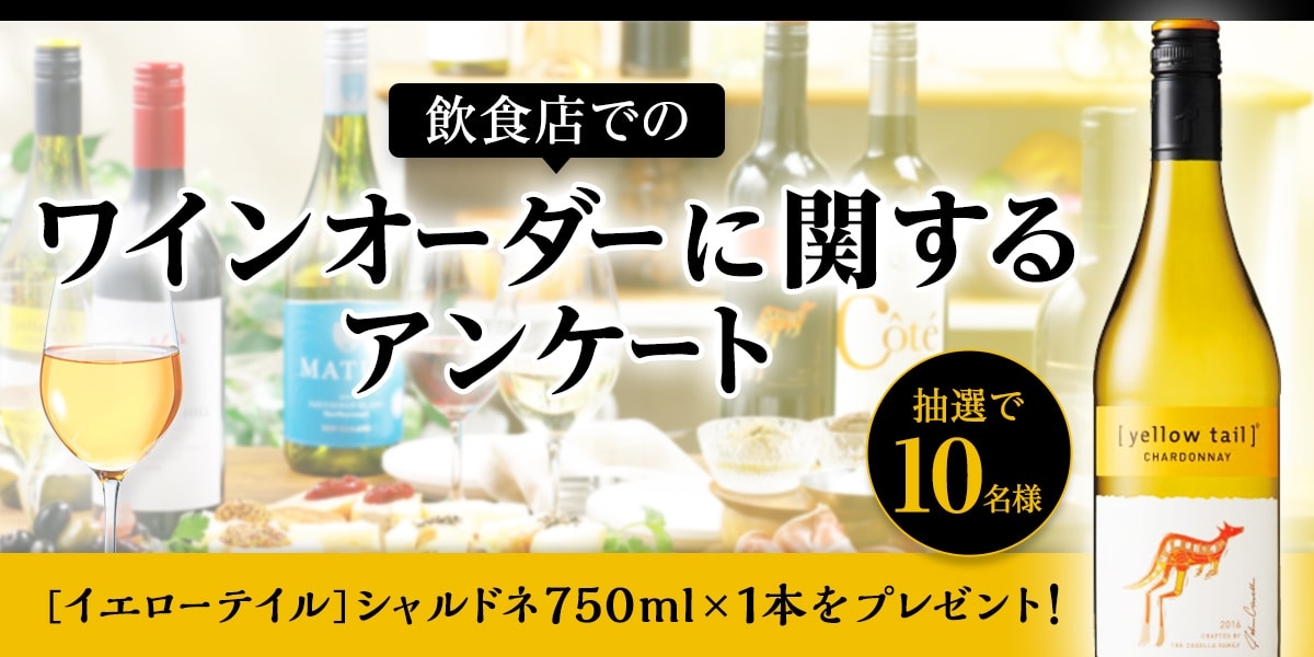 飲食店でのワインオーダーに関するアンケート 抽選で10名様に[イエローテイル]シャルドネ750ml×1本をプレゼントキャンペーン