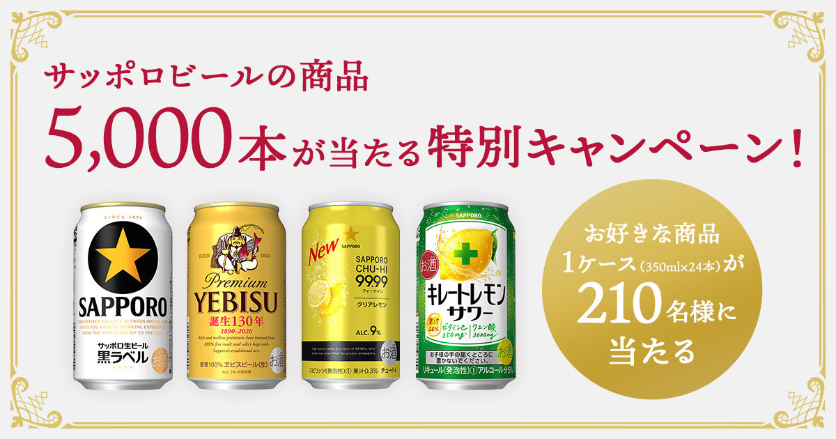 サッポロビールの商品5,000本が当たる特別キャンペーン！