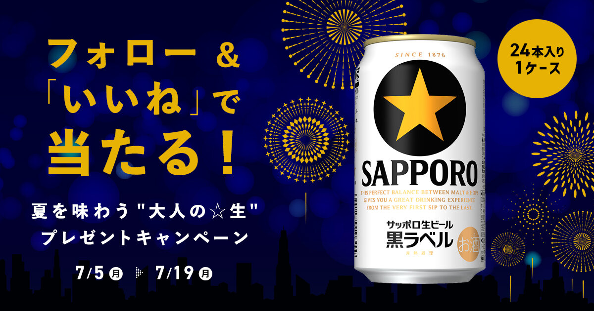 【Instagram限定】フォロー&いいねで当たる　夏を味わう”大人の☆生”プレゼントキャンペーン