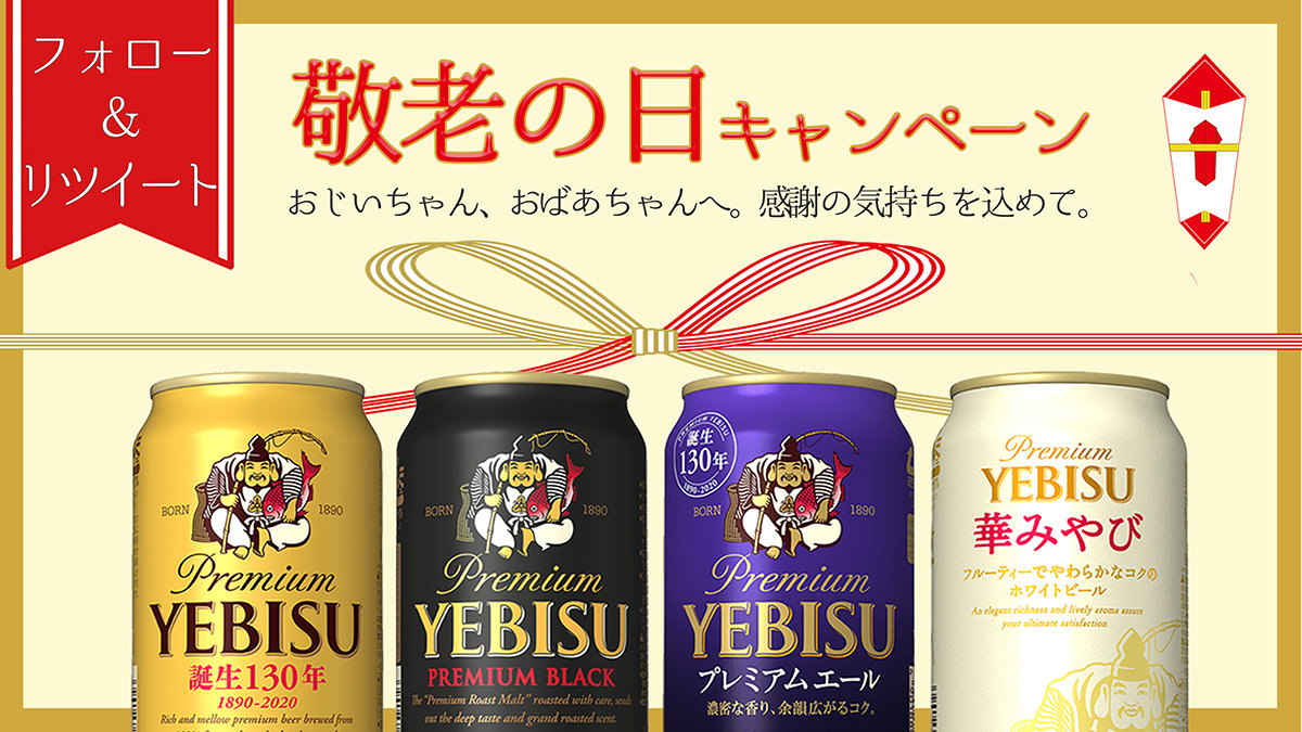ヱビスビールアソートセットが当たる！敬老の日キャンペーン | キャンペーン・CM | サッポロビール