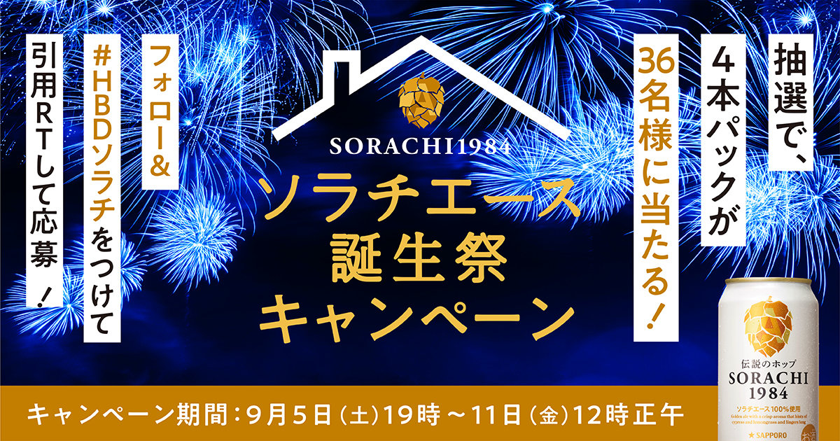 SORACHI1984 ソラチエース誕生祭キャンペーン