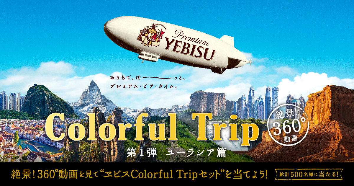 ヱビスビール 第1弾 Colorful Trip キャンペーン