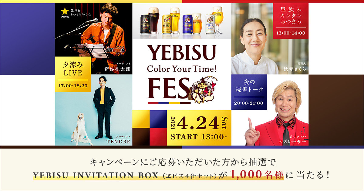 YEBISU Color Your Time!FES キャンペーン