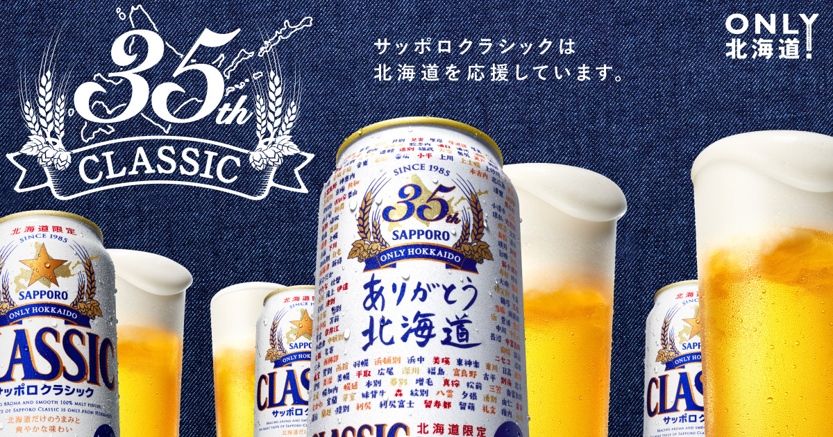 35周年記念缶 | サッポロクラシック | サッポロビール