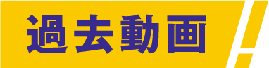 過去動画