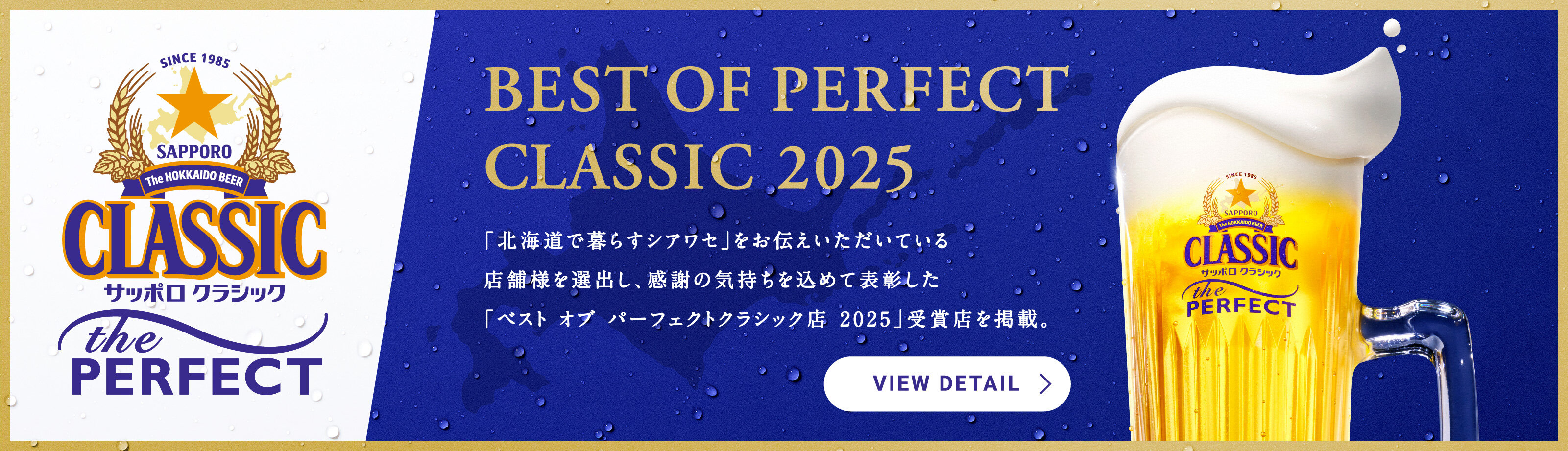 BEST OF PERFECT CLASSIC 2025 「北海道で暮らすシアワセ」をお伝えいただいている店舗様を選出し、感謝の気持ちを込めて表彰した「ベスト オブ パーフェクトクラシック店 2025」受賞店を掲載。