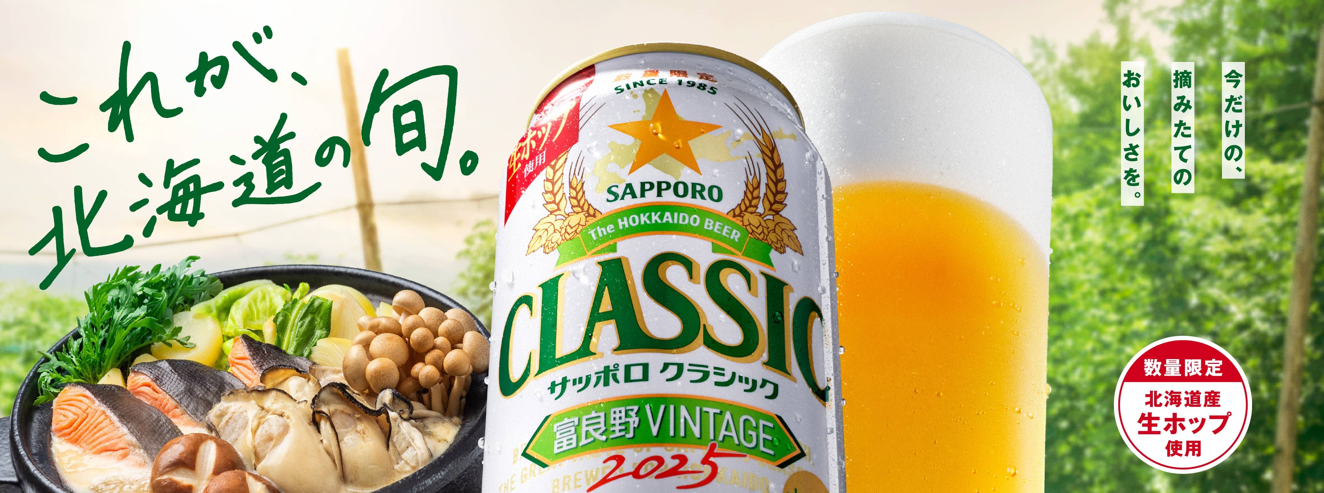 これが、北海道の旬。今だけの、摘みたてのおいしさを。