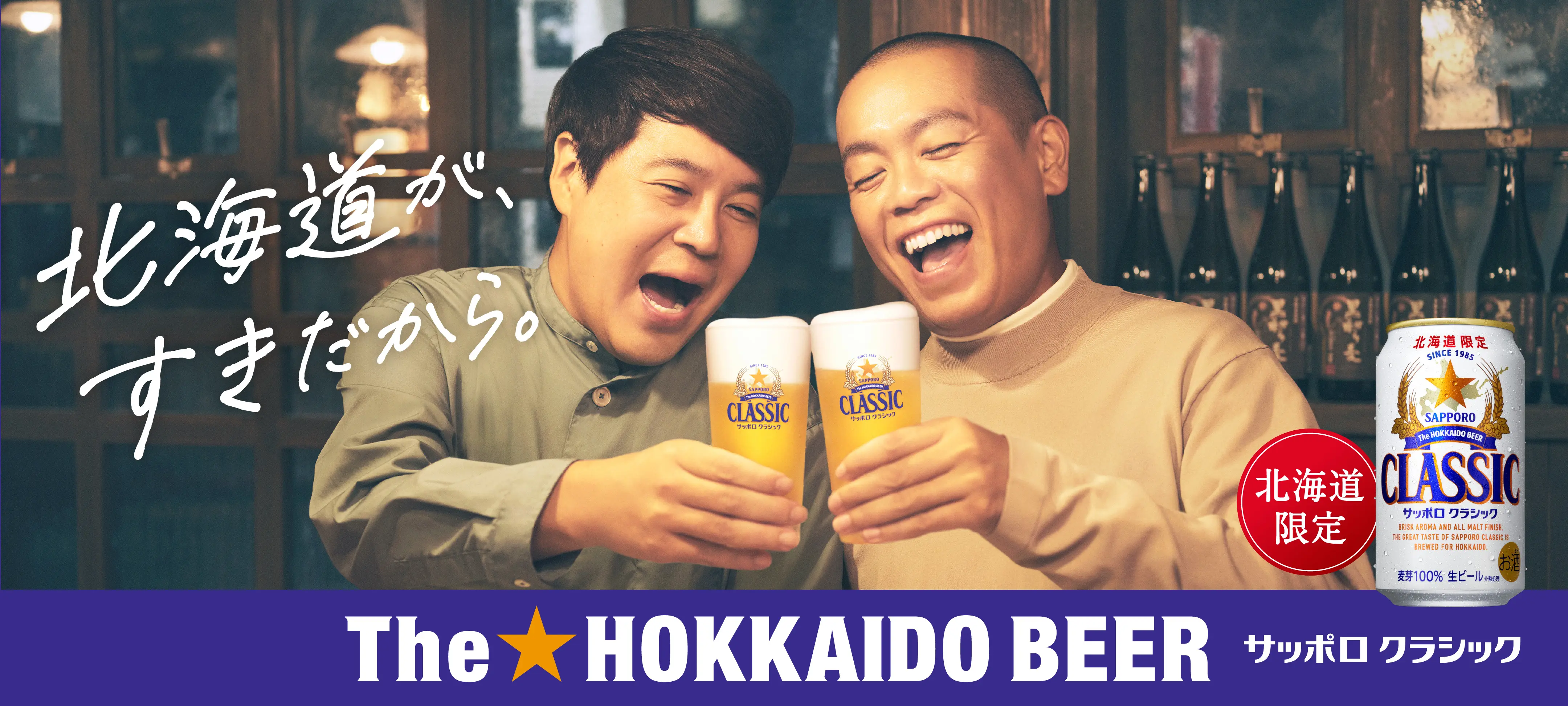 北海道が、すきだから。サッポロクラシック