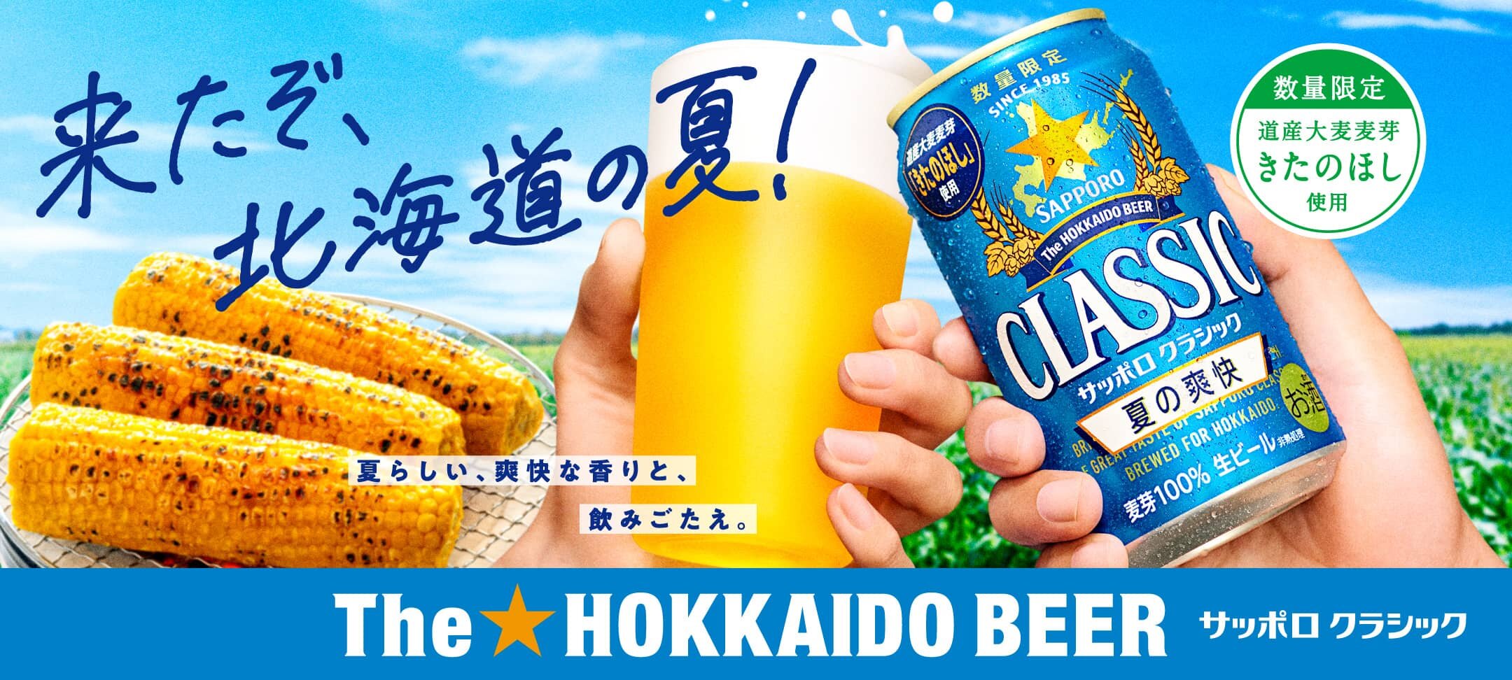 サッポロ クラシック | サッポロビール