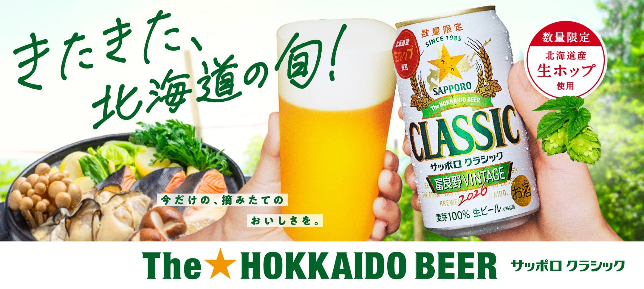 サッポロ クラシック | サッポロビール