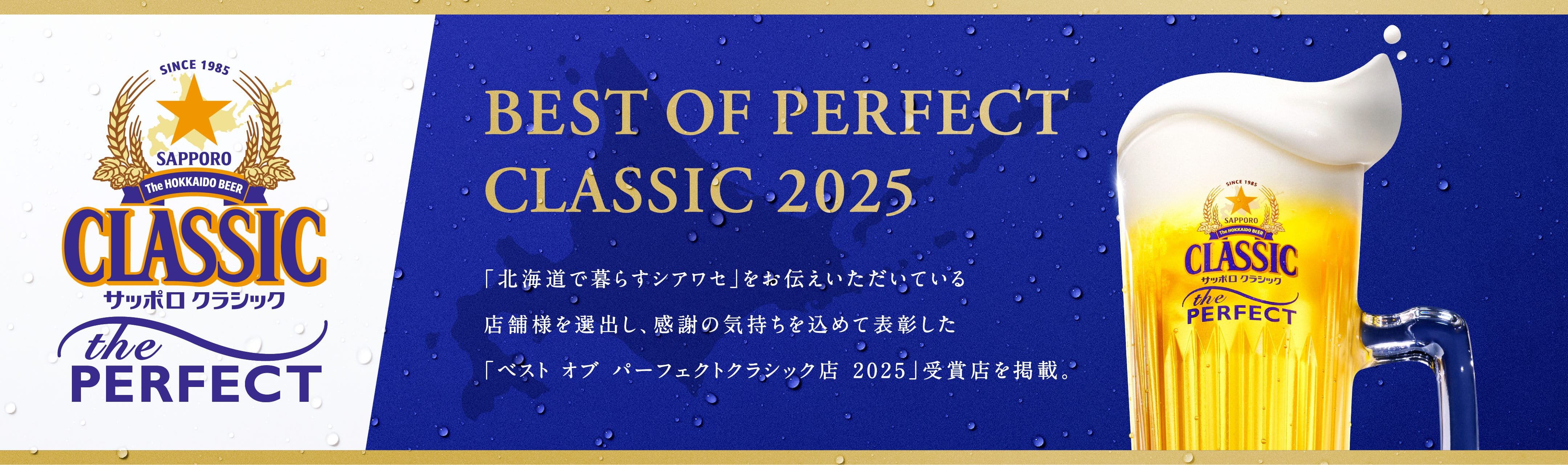 BEST OF PERFECT CLASSIC 2025 「北海道で暮らすシアワセ」をお伝えいただいている店舗様を選出し、感謝の気持ちを込めて表彰した「ベスト オブ パーフェクトクラシック店 2025」受賞店を掲載。