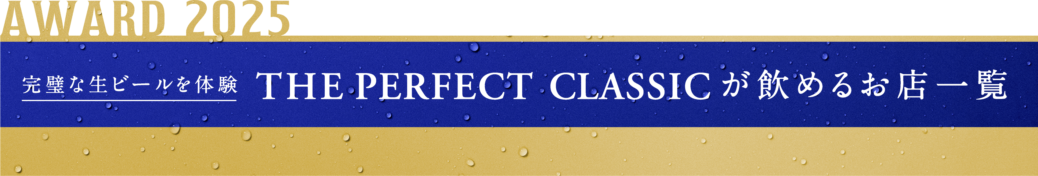 AWARD 2025 完璧な生ビールを体験 THE PERFECT CLASSIC が飲めるお店一覧