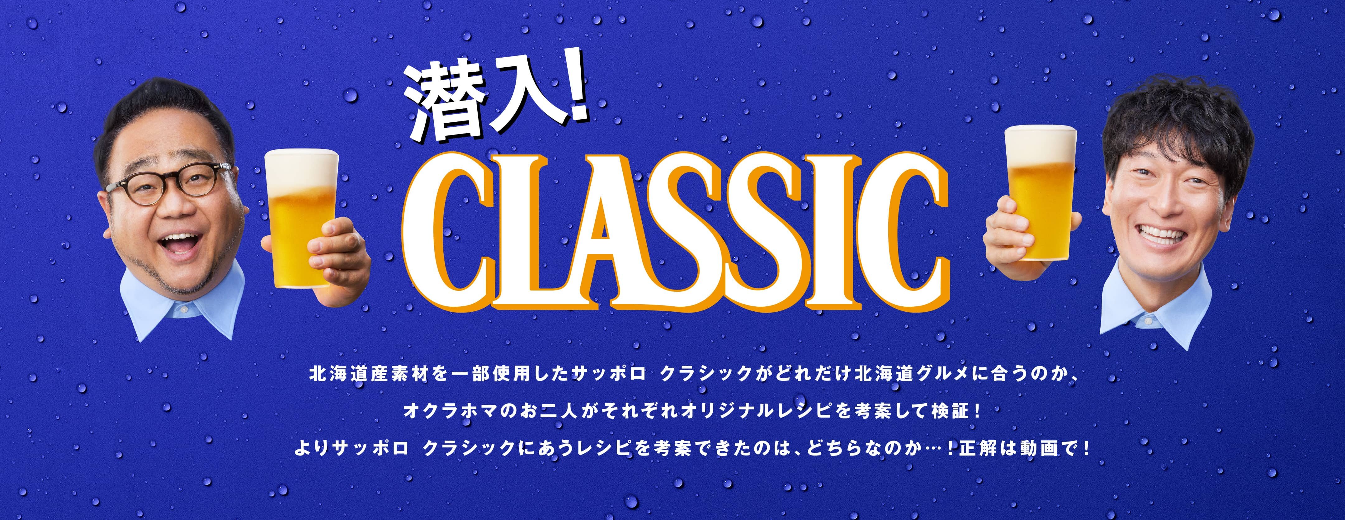 潜入！CLASSIC 北海道産素材を一部使用したサッポロ クラシックがどれだけ北海道グルメに合うのか、オクラホマのお二人がそれぞれオリジナルレシピを考案して検証！よりサッポロ クラシックにあうレシピを考案できたのは、どちらなのか…！正解は動画で！