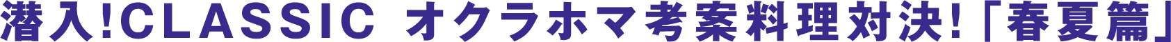 潜入!CLASSIC オクラホマ考案料理対決!「春夏篇」