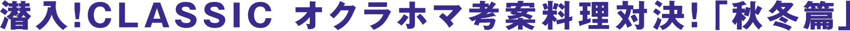 潜入!CLASSIC オクラホマ考案料理対決!「秋冬篇」