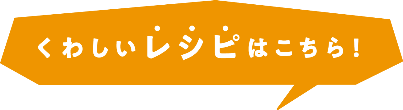 くわしいレシピはこちら！