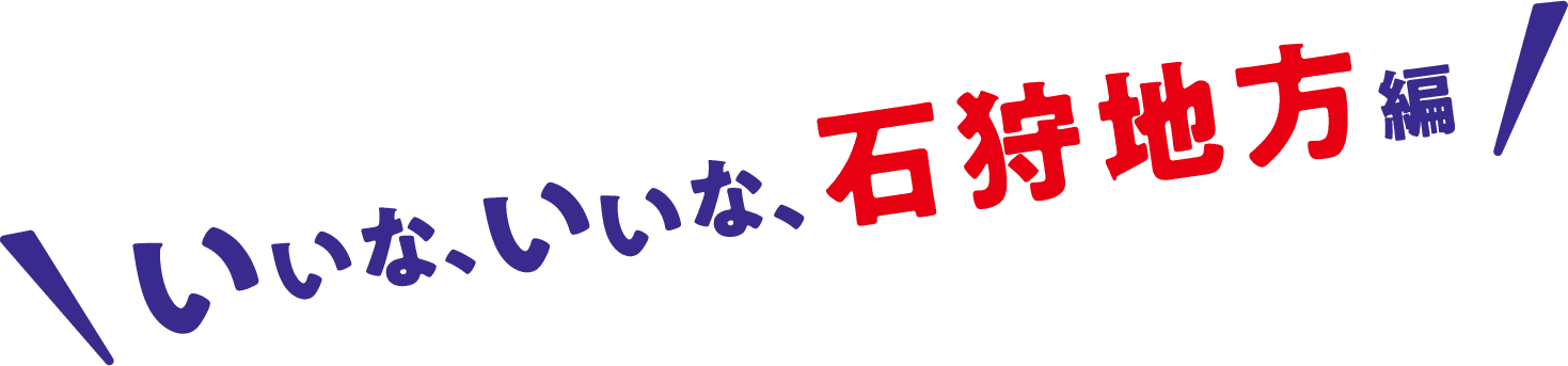 いいな、いいな、石狩地方編