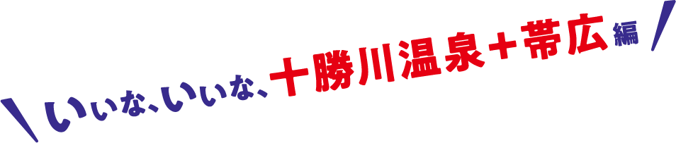 いいな、いいな、十勝川温泉＋帯広