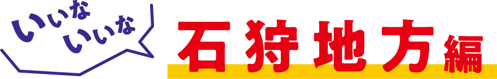 いいな、いいな、釧路編