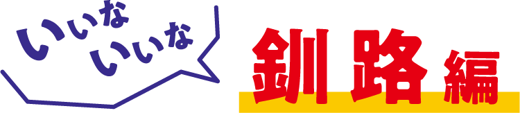 いいな、いいな、釧路編