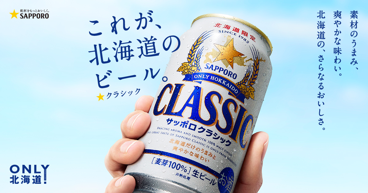 サッポロクラシック サッポロビール