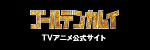ゴールデンカムイ　TVアニメ公式サイト