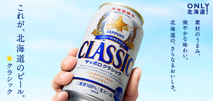 これが北海道のビール。★クラシック
