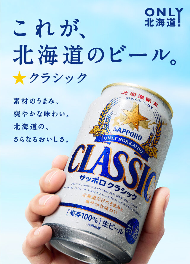 これが北海道のビール。★クラシック