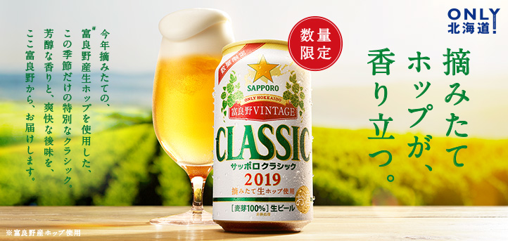 摘みたてホップが、香り立つ。今年摘みたての、※富良野産生ホップを使用した、この季節だけの特別なクラシック。芳醇な香りと、爽快な後味を、ここ富良野から、お届けします。数量限定