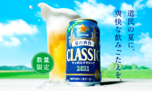 サッポロクラシック サッポロビール