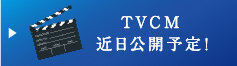 TVCM