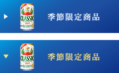 季節限定商品