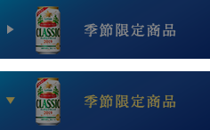 季節限定商品