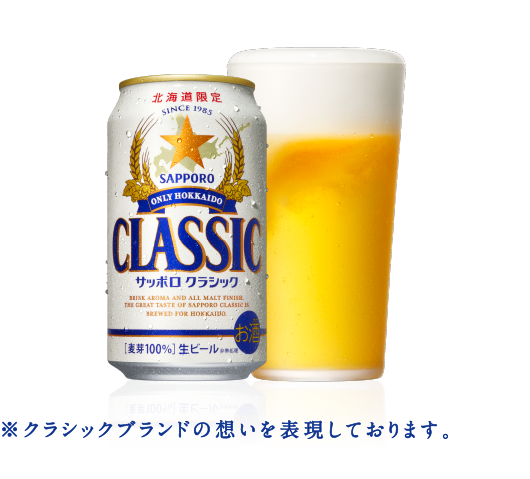 サッポロクラシック　北海道限定ビール