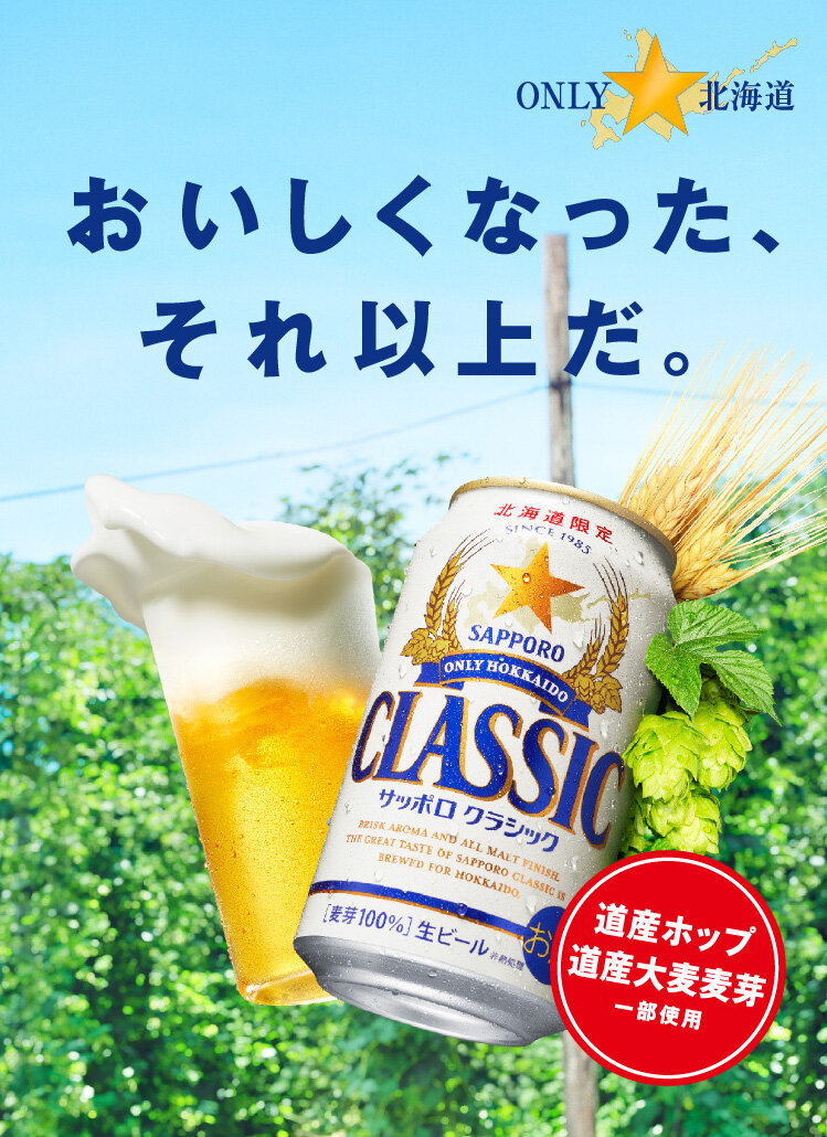 これが、北海道のビール。　★クラシック