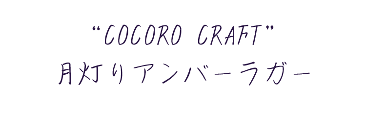 ““COCORO CRAFT” 月灯りアンバーラガー