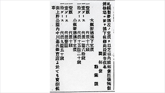 An advertisement announcing the public sale of the beer business (September 10, 1877, Yubin Hochi Shimbun)