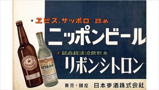 1949年の「ニッポンビール」のポスター
