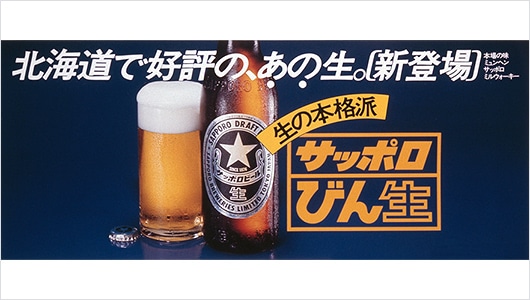 A poster for Sapporo Bottled Draft from 1977
